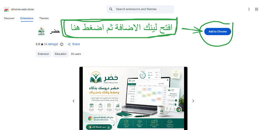 ثبّت إضافة حضر من متجر كروم